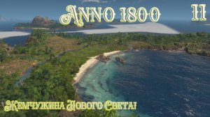 Anno 1800 Новое Прохождение! Жемчужина Нового Света! (Часть 11)