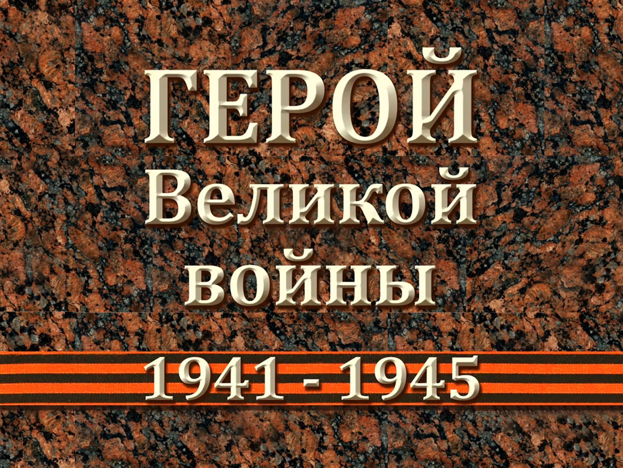 Гражданская оборона 1941-1945.