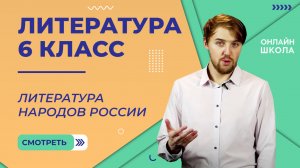 Литература народов России. Видеоурок 27. Литература 6 класс