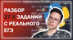 ВСЕ Задания 27 с Реальных ЕГЭ - Подготовка к ЕГЭ по Информатике 2023