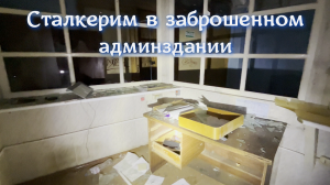 ✅ Заброшенное админздание. Сталкерим вчетвером (4К)
