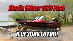 ПОДГОТОВИЛИ К СЕЗОНУ! Алюминиевая лодка North Silver 525 Fish