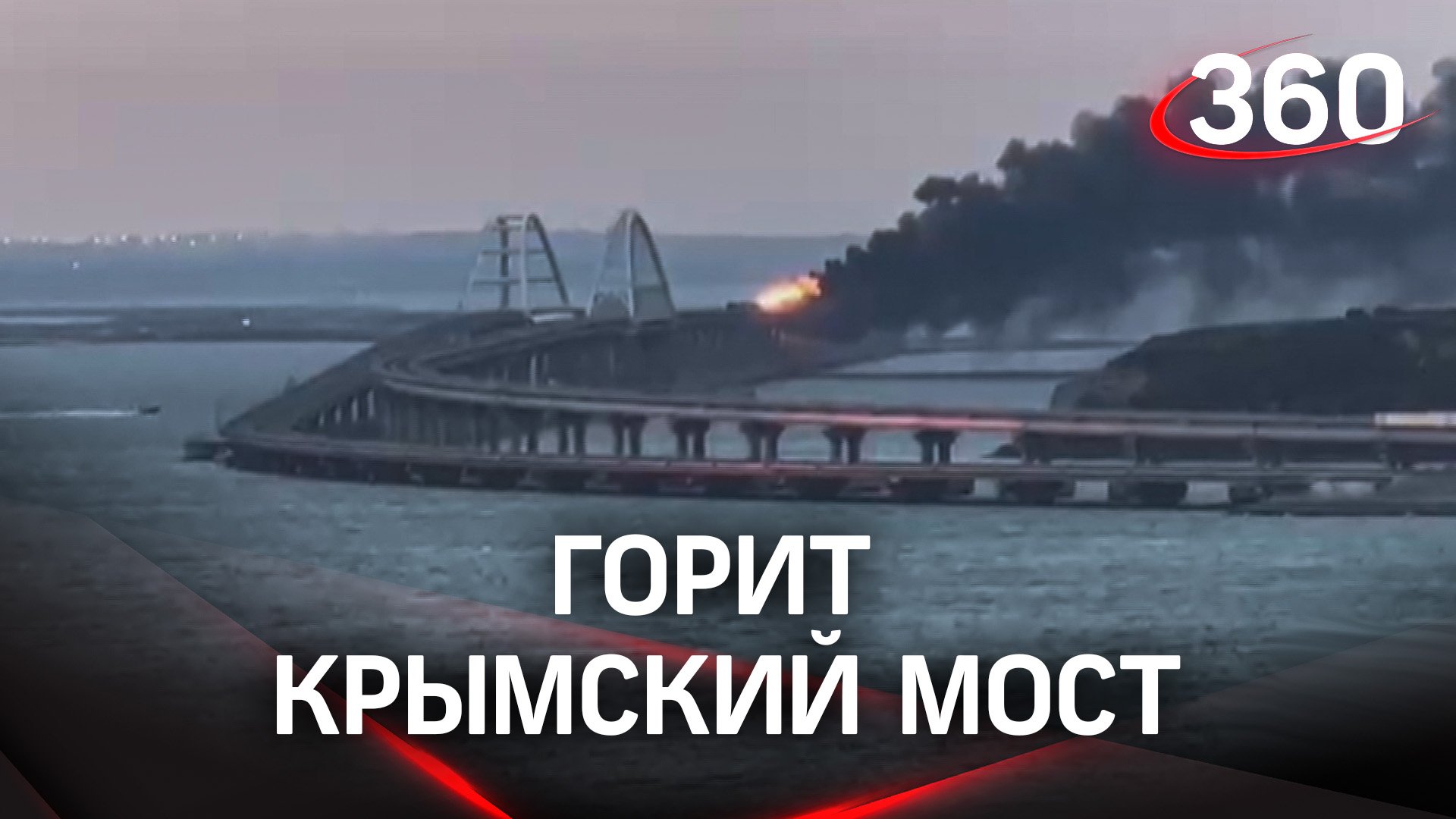 Подрыв грузовика на Крымском мосту - загорелись цистерны с топливом, пострадавших нет. Видео