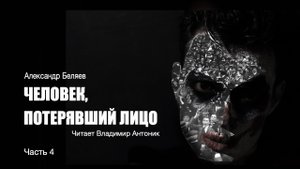 "Человек, потерявший лицо". Александр Беляев. Аудиокнига. Часть 4. Читает Владимир Антоник.