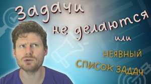 Неявный список задач или задачи не делаются