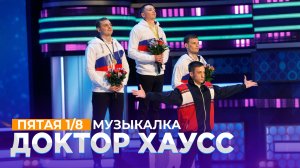 КВН 2021 Высшая лига - Доктор Хаусс Пятая 1/8 Музыкалка