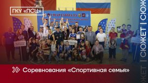 Спортивная семья - 2024
