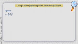 Алгебра 9 класс (Урок№13 - Дробно-линейная функция и её график.)