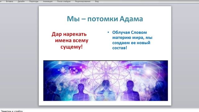 "СЕКРЕТЫ СИЛЫ СОЗИДАЮЩИХ СЛОВ" Бесплатный тренинг. 1 день.Духовный психолог Фатеева Елена