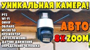 4K КАМЕРА ANBIUX С 8-КРАТНЫМ АВТОЗУМОМ И АВТОСЛЕЖЕНИЕМ ЗА ЧЕЛОВЕКОМ ? PTZ, ONVIF, ОБЛАКО, MICRO SD