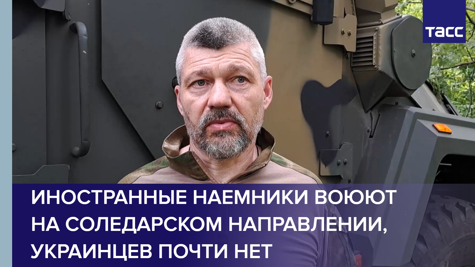 Иностранные наемники воюют на соледарском направлении, украинцев почти нет #shorts