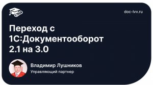 Переход с 2.1 на 3.0 - Форум пользователей 1С:Документооборота