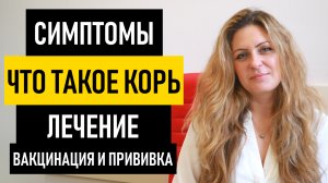 КОРЬ. Симптомы и Лечение Кори у взрослых и детей. Вакцинация и прививка от кори