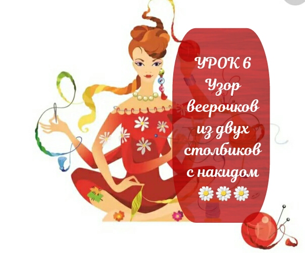 УРОК 6 Узор веерочков из двух столбиков с накидом ??