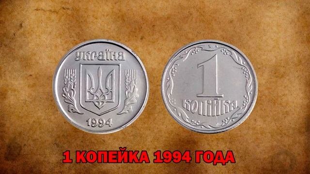 ⚡ КТО НЕ ВЫБРОСИЛ - БОГАТЫ! // 1 копейка 1994 года! // За эту монету ВАМ ЗАПЛАТЯТ 4500! ⚡