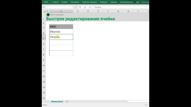 Как быстро редактировать ячейки Excel? смотреть онлайн