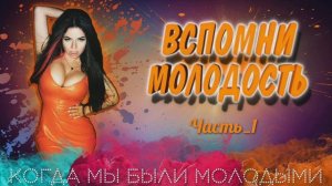 💥 ВСПОМНИ МОЛОДОСТЬ 💥 МУЗЫКА МОЛОДОСТИ 💫 МУЗЫКА 90-Х 2000-Х 💫 ЧАСТЬ_1
