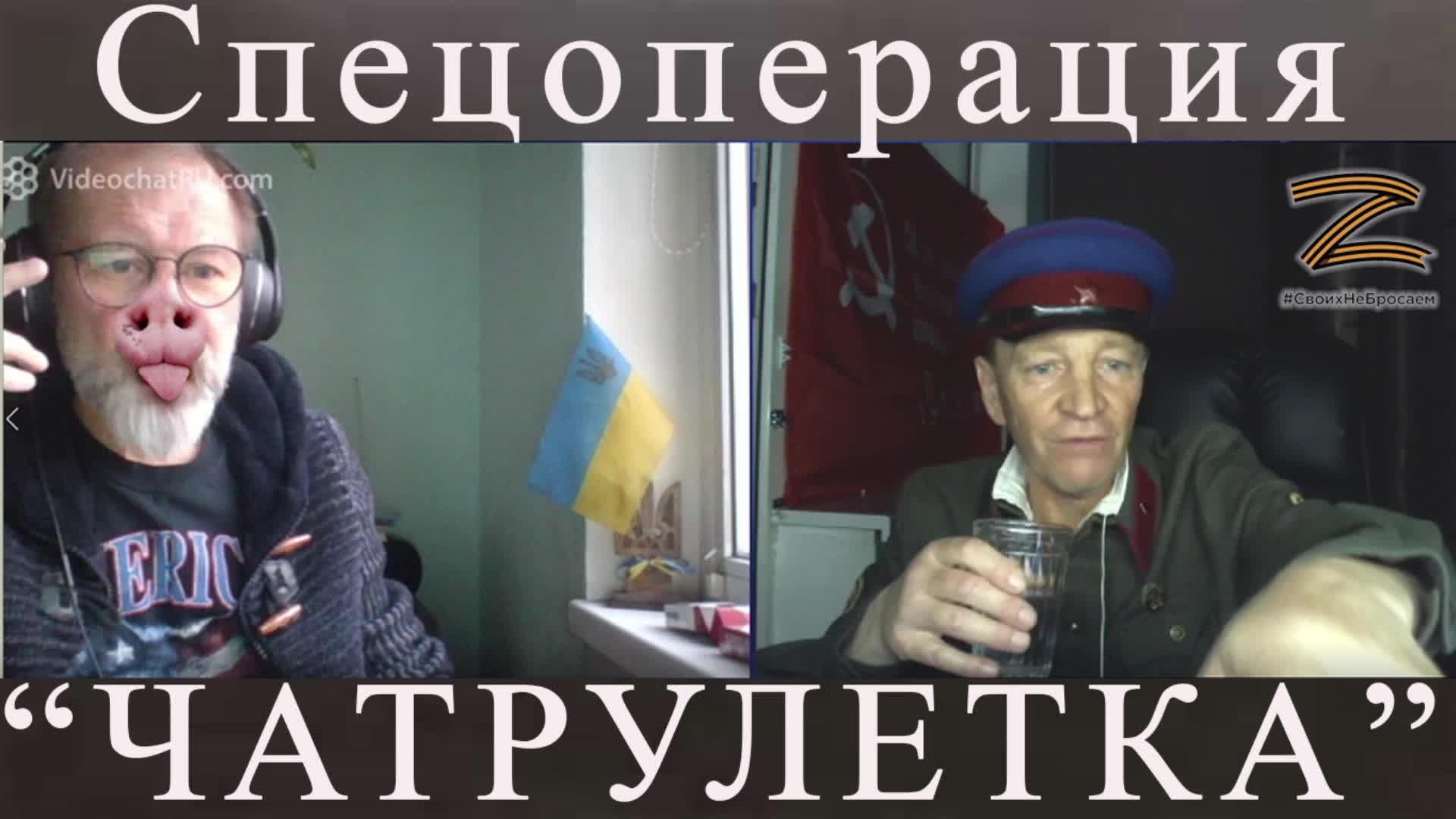 Спецоперация "Чатрулетка"