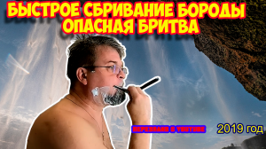Ролик 145. БЫСТРОЕ СБРИВАНИЕ БОРОДЫ Опасная бритва