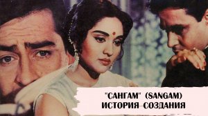 "Сангам" (Sangam, 1964). История создания фильма