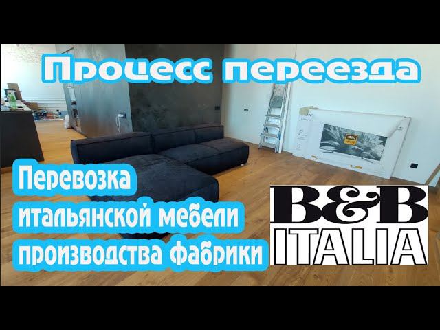 Перевозка итальянской мебели фабрики BONALDO/Распаковка/Сборка/Переезд без хлопот/Moving Russia