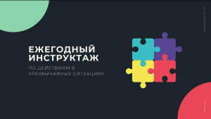 Ежегодный инструктаж ЧС.mp4