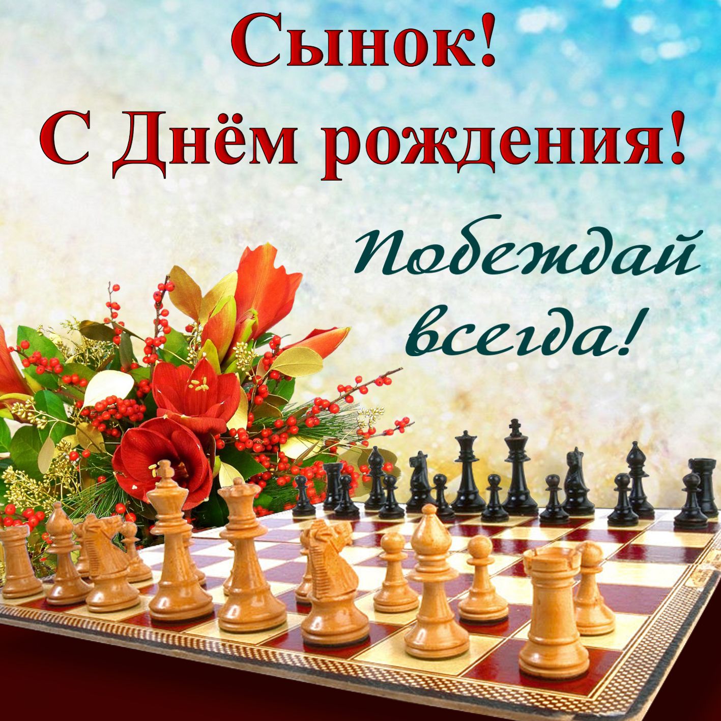 Сынок с днем рождения тебя картинки