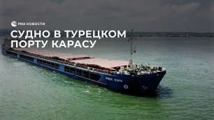 В Турции задержали российское судно
