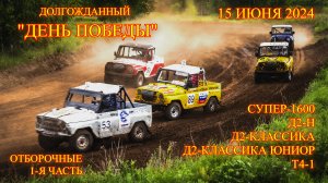 Автокросс "ДЕНЬ ПОБЕДЫ 2024". Трасса "Семёновская" г Рязань 15.06.24 г ПОЛУФИНАЛЫ ЧАСТЬ 1 без музыки