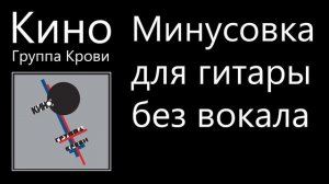 Виктор Цой группа КИНО  - Группа Крови минусовка для гитары без вокала