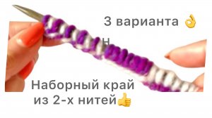 Набор петель разноцветными нитями 😍 очень легко👌