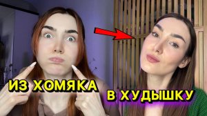 Я удалила щёки | мой главный комплекс