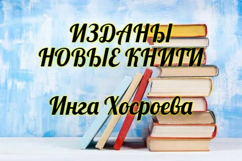 Книги Инги Хосроевой Купить Цена