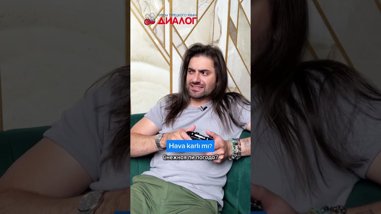КАК СПРОСИТЬ О ПОГОДЕ НА ТУРЕЦКОМ? ☀️ #турецкийязык #учимтурецкий