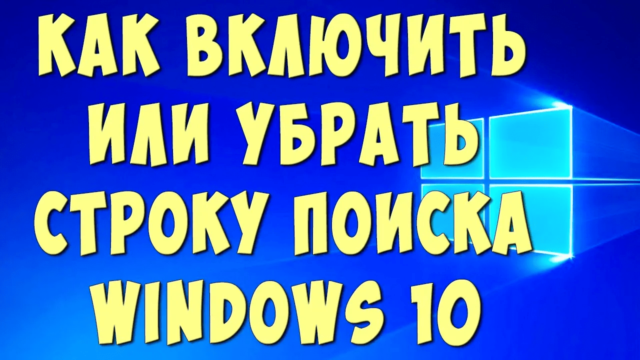 Как убрать картинку в строке поиска в виндовс 10