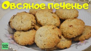 Печенье овсяное за 11 минут! (самый быстрый рецепт) | Oatmeal Cookies