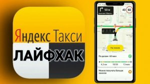 ЛАЙФХАК В ЯНДЕКС ТАКСИ / РАБОТА В ЯНДЕКС ТАКСИ / СМЕНА В ЯНДЕКС ТАКСИ