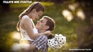 ПОДАРИ МНЕ СЧАСТЬЕ (Евгения Феоктистова & Сур Ош & студия "ПОРА")