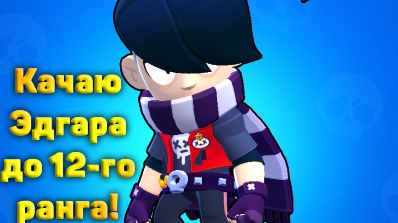 Стрим den_544 играет Brawl Stars (качаю Эдгара до 12-го ранга!)