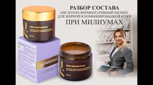 Jurassic Spa Кислотно-ферментативный пилинг для жирной и комбинированной кожи при милиумах - разбор