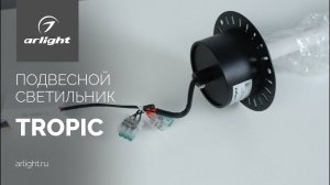 Подвесной светильник TROPIC и аксессуары к нему