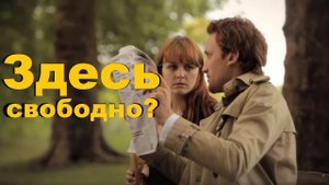 "Здесь свободно?" Короткометражный фильм. Обязателен к просмотру!