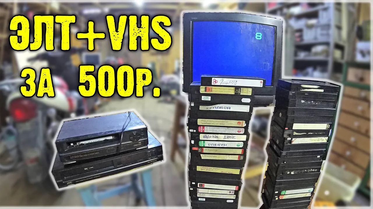 Прибарахлился ЭЛТ и VHS смотреть онлайн