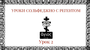 Уроки сольфеджио с регентом. Урок 2