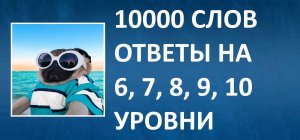 Словесная игра 10000 слов ответы 6, 7, 8, 9, 10 уровни