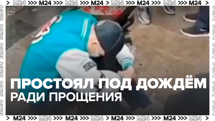 Житель китайского города Дэчжоу простоял под дождем ради прощения любимой - Москва 24