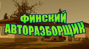 Дядя Биг - Финский Авторазборщик | My Summer Car