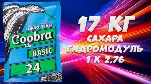 Hard тест дрожжей. Турбо-дрожжи Koobra BASIC 24, 180 г. 17 килограмм сахара к 1:2,76