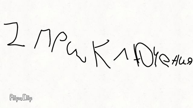 мои приключения