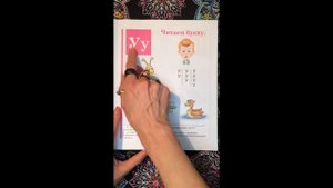 Буква У. Букварь. Учим буквы. Учимся читать. Надежда Жукова.